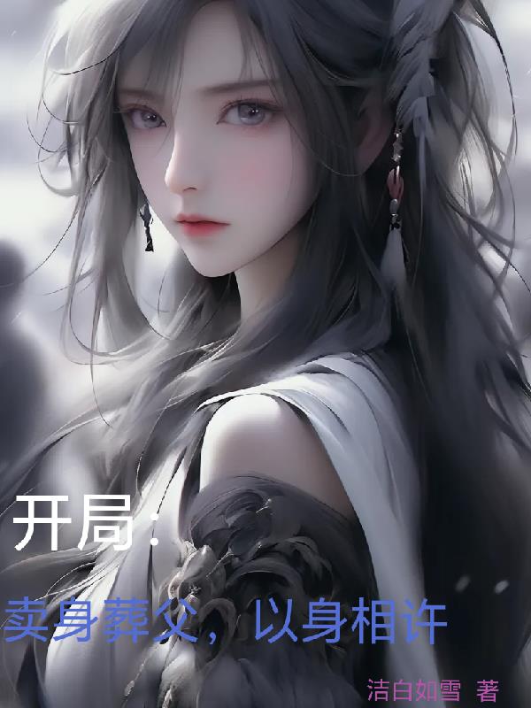 卖身葬父和以身相许有什么不同
