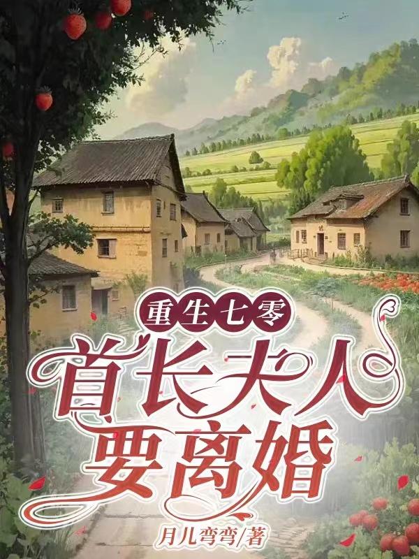 重生七零首长宠妖精小妻子免费听书