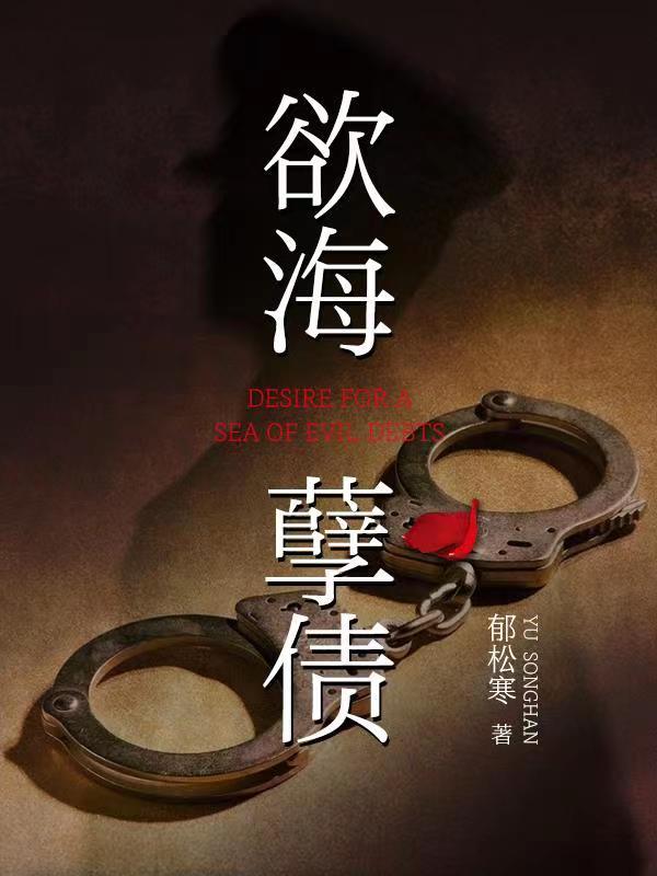 欲海孽缘未删txt下载