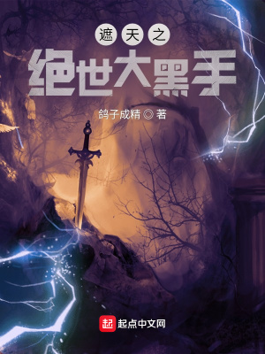 遮天之绝世大黑手 在线阅读免费