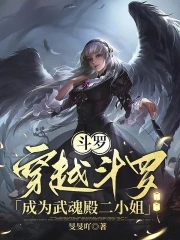 女主穿越斗罗加入武魂殿的小说