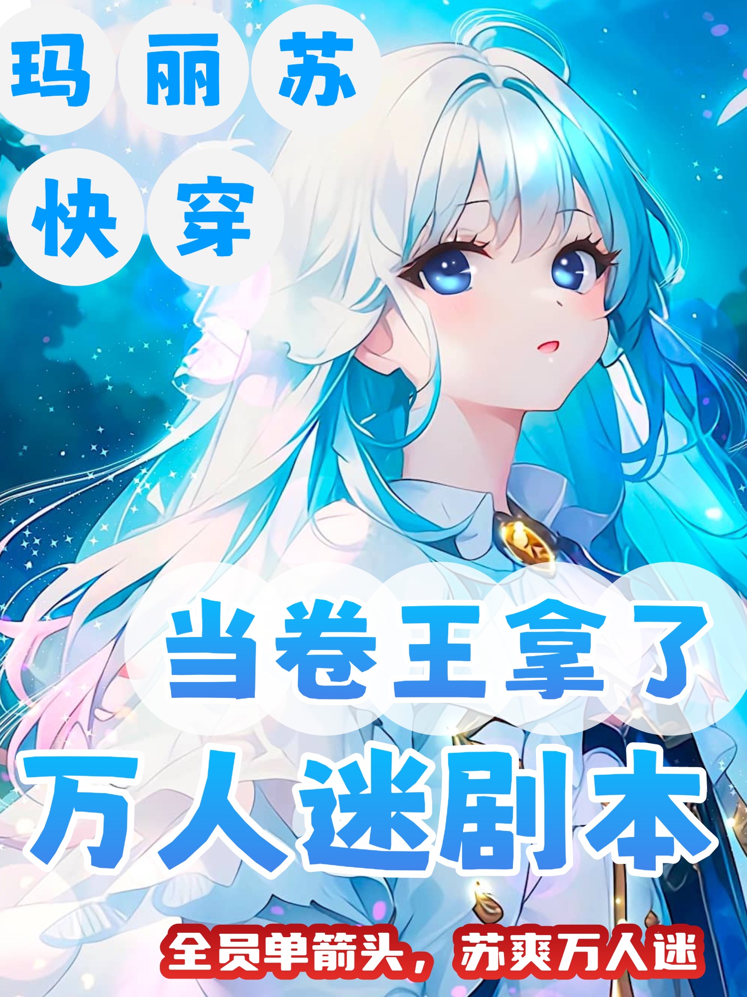 拿错万人迷剧本后苓心