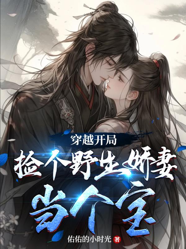 穿越逃荒捡个狼崽当夫君