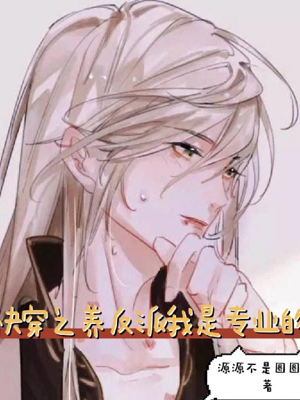 快穿之我养的反派都挂了全文免费