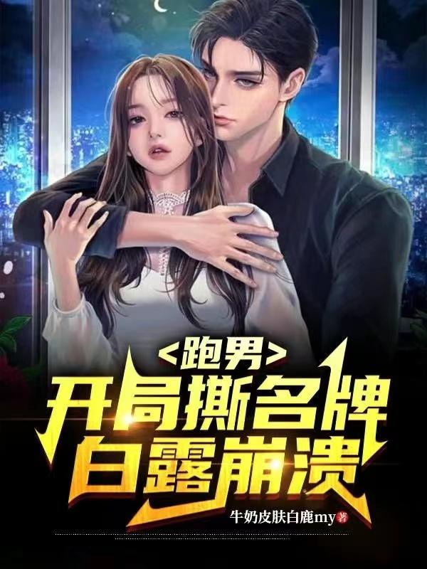 跑男开局撕名牌白鹿崩溃该怎么听