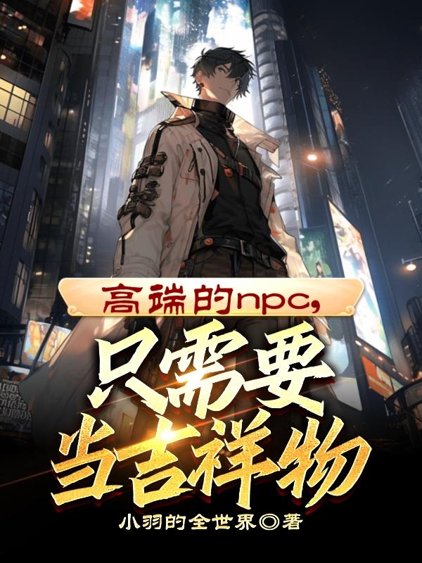 受人欢迎的npc