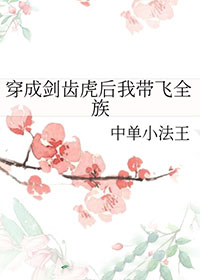 我穿越成了一只剑齿虎