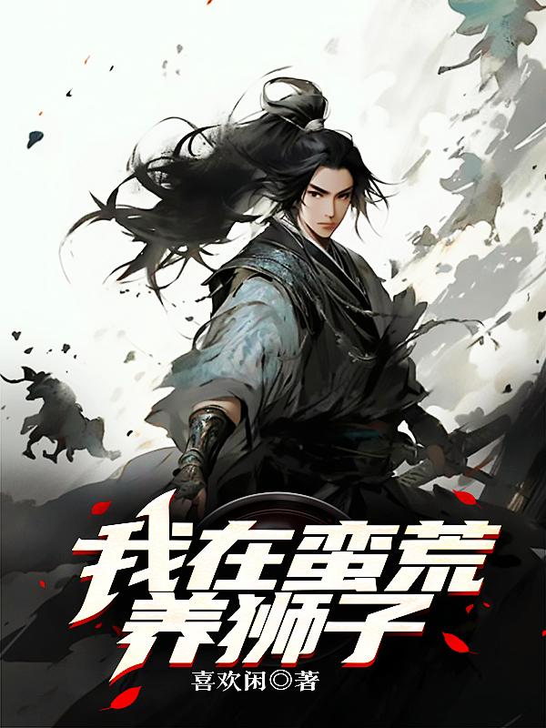 我在洪荒养神兽全集