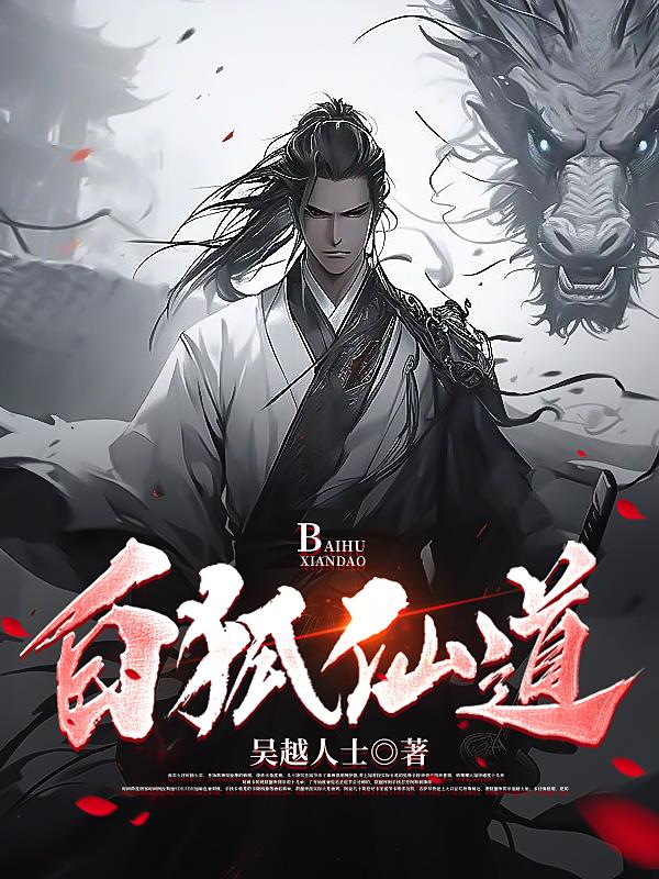 白狐仙代表什么