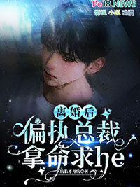 离婚之后总裁求复合