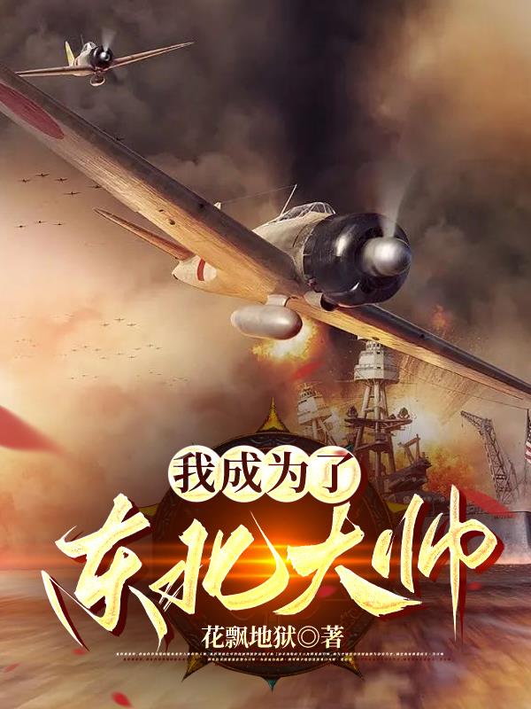 我成了少帅他爹