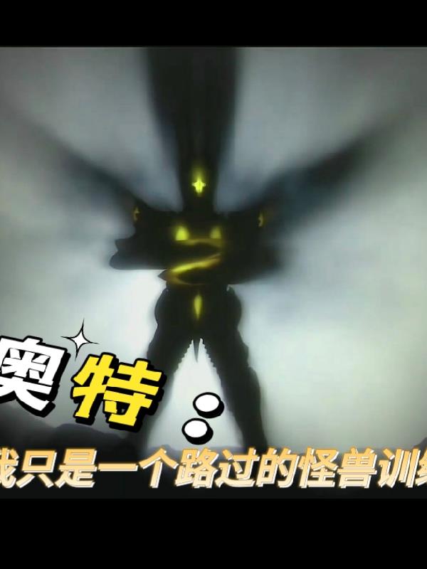 穿越奥特曼之我是怪兽娘