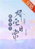 虐文女主娇宠日常txt免费下载
