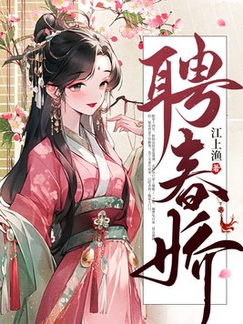 聘春娇讲什么的