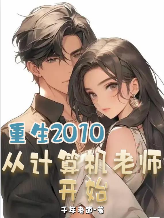 从大学教师开始重生