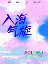 入海气旋by银飞壳好看吗