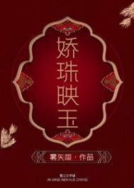 娇珠映玉 雾矢翊