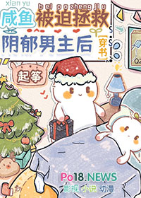 咸鱼被迫拯救阴郁男主后免费阅读