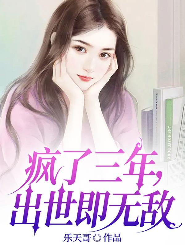 疯了三年突然清醒