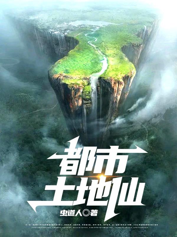 土地仙的上级是什么神仙