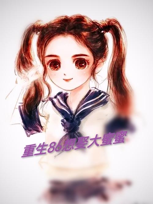 重生86年代
