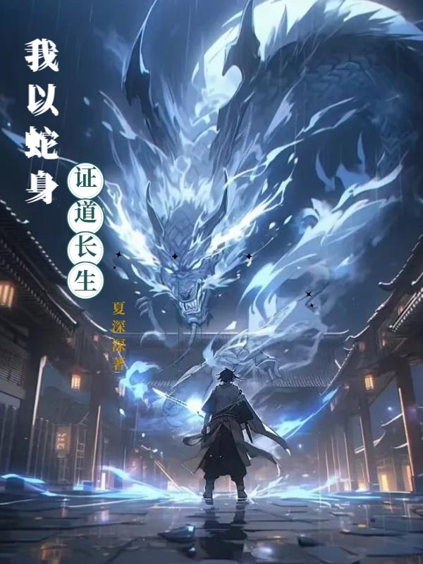 蛇身证道长生
