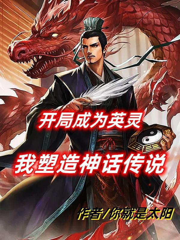 成为英灵到迦勒底的小说
