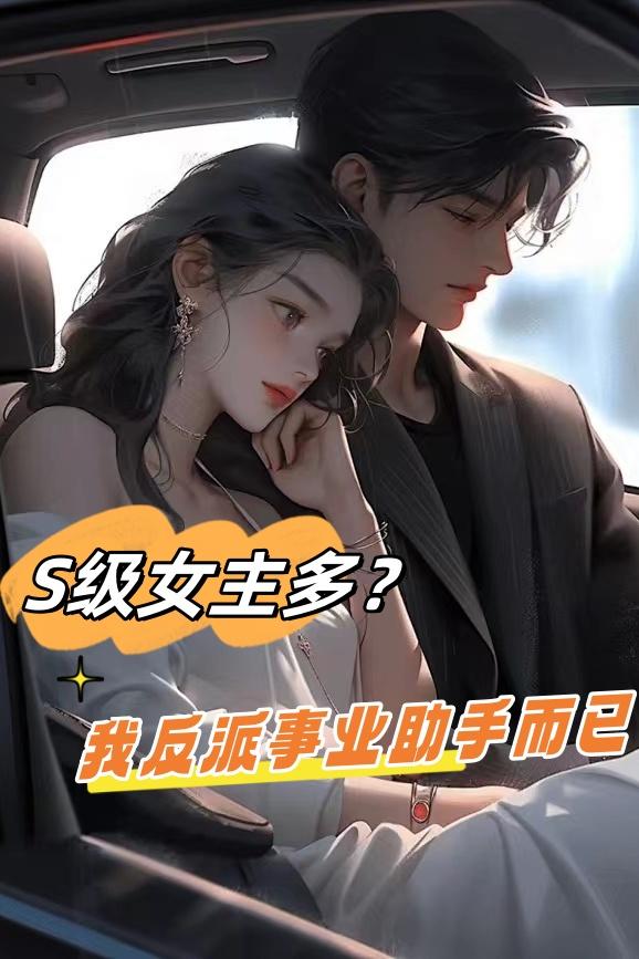 s级最强女主