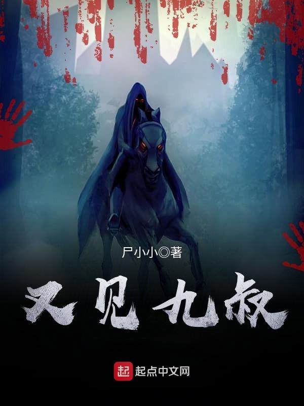 又见九叔作者怎么断更了
