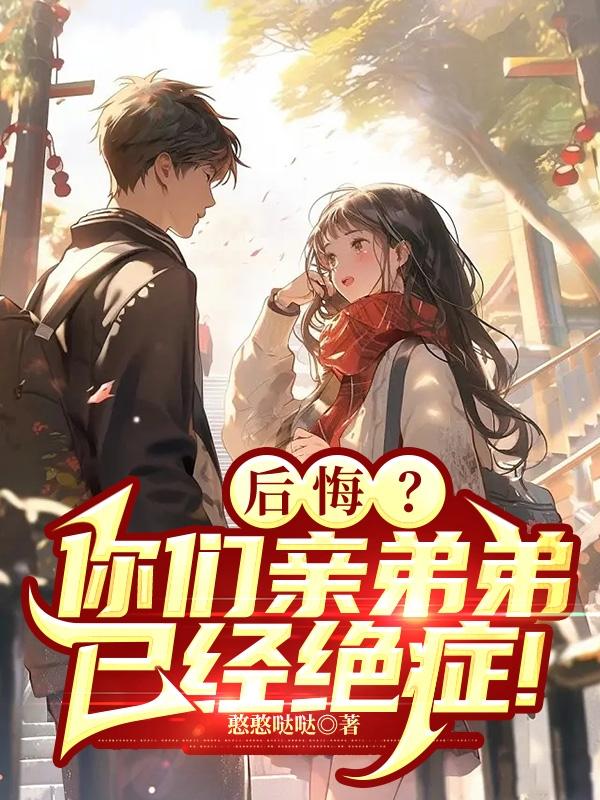 后悔你们亲弟弟已经绝症了小说林风