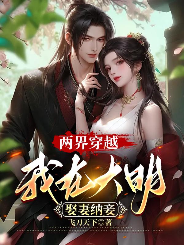 穿越大明开局娶两个老婆