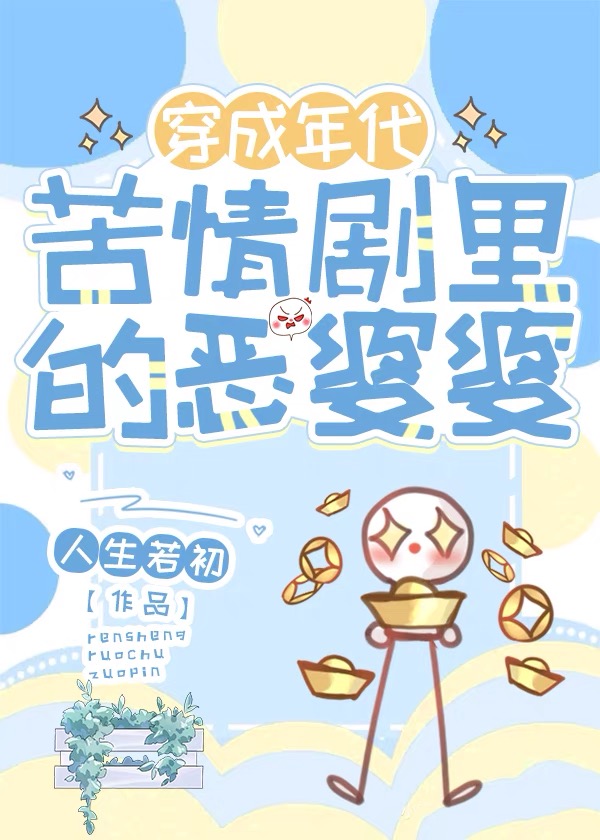 恶毒婆婆苦情剧