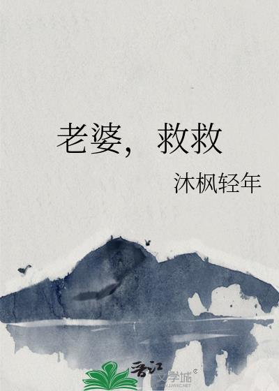 老婆救老公的视频