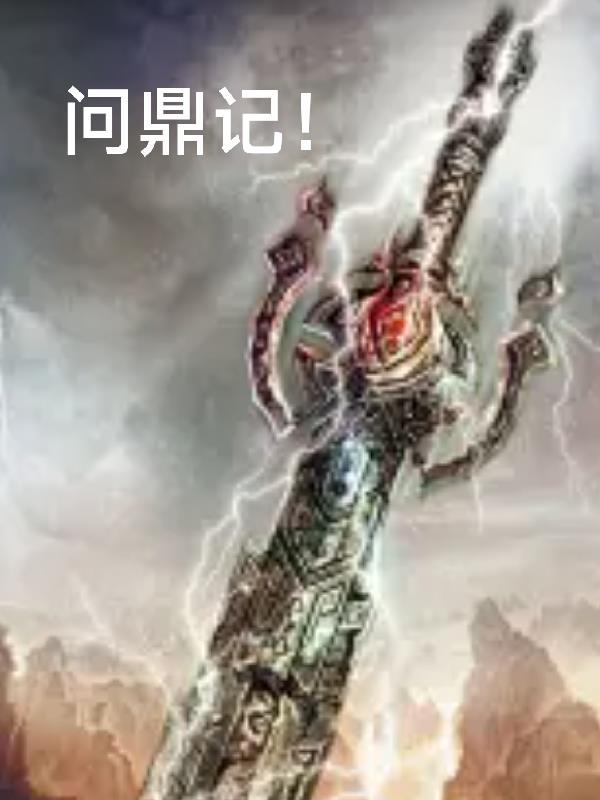问鼎记小说排行榜