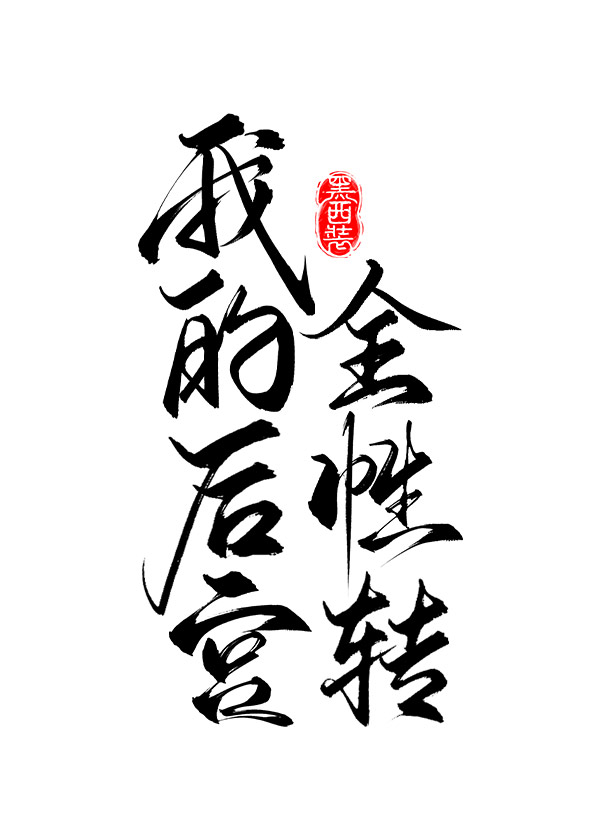 我的后宫怎么都行性转了