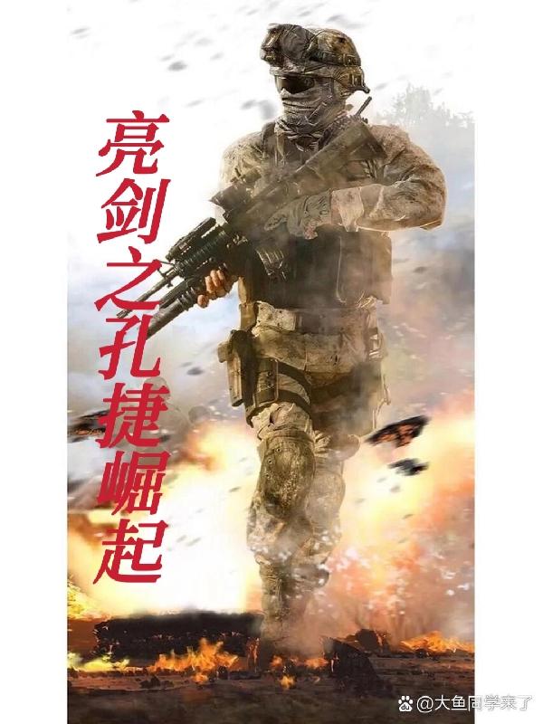 亮剑之孔捷 小说