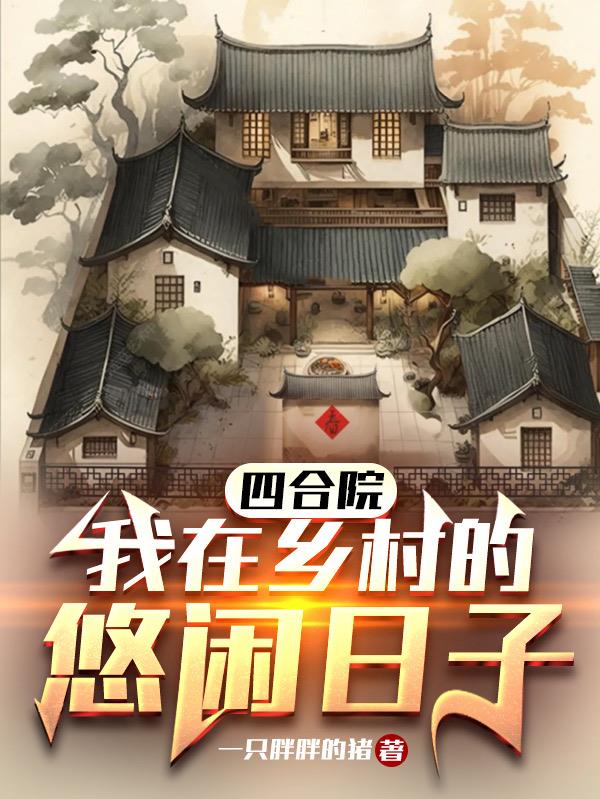 农四合院