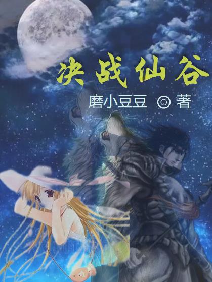 仙谷遗迹争霸
