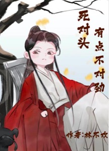 死对头不好追小说