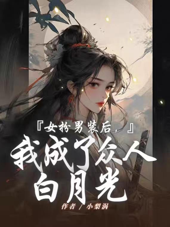 女扮男装后我成了男寝的小团宠笔趣阁