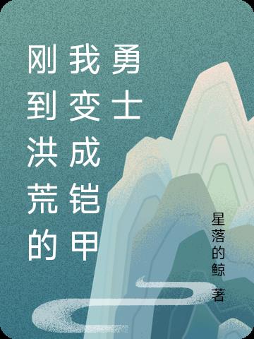 铠甲勇士穿越洪荒