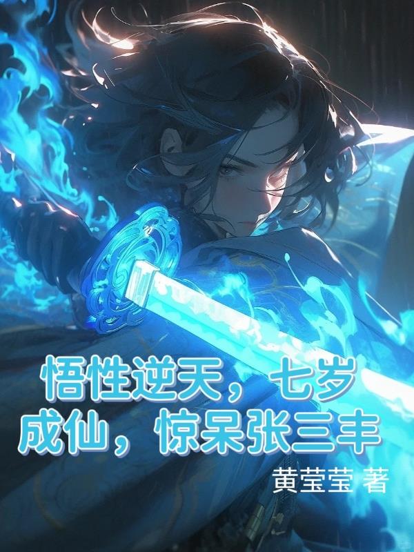 悟性逆天成为张三丰第八弟子