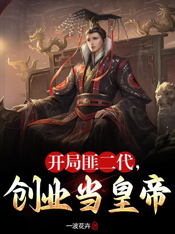 开局是富二代的小说
