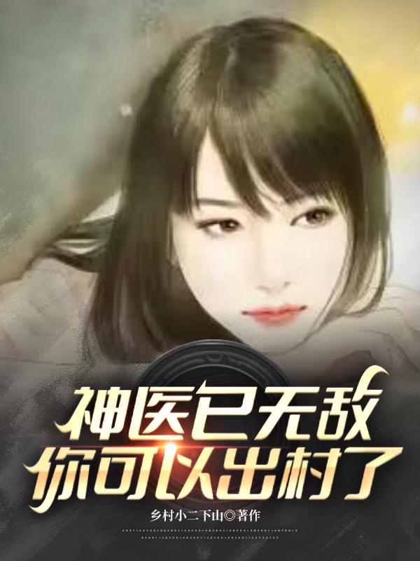 小说无敌神医