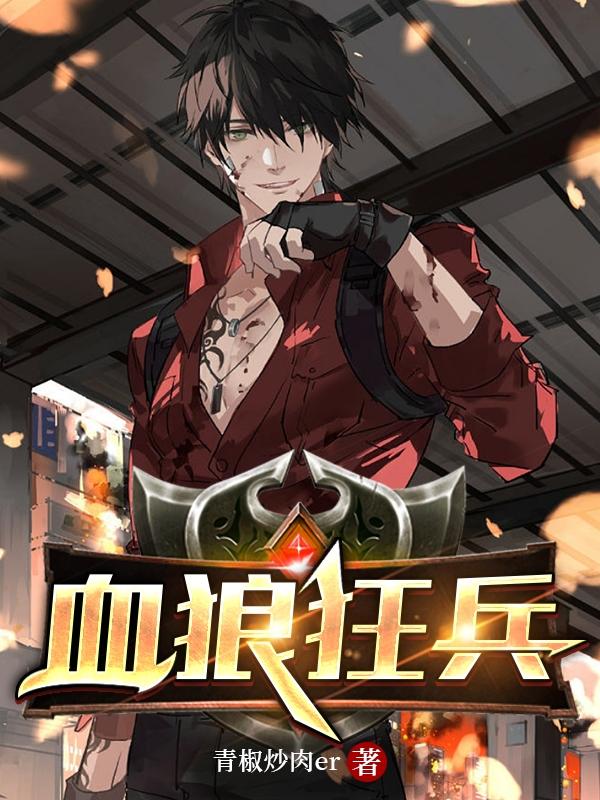 狂兵狼王