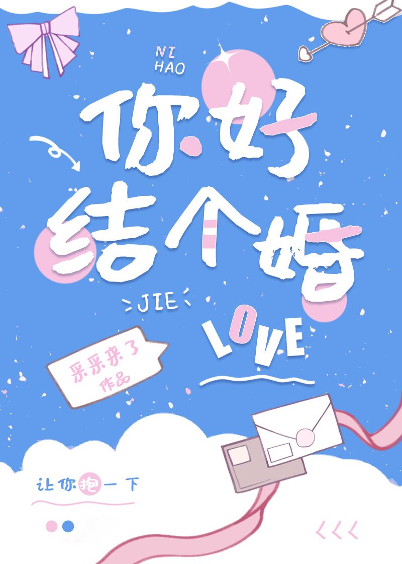 你好结个婚文案