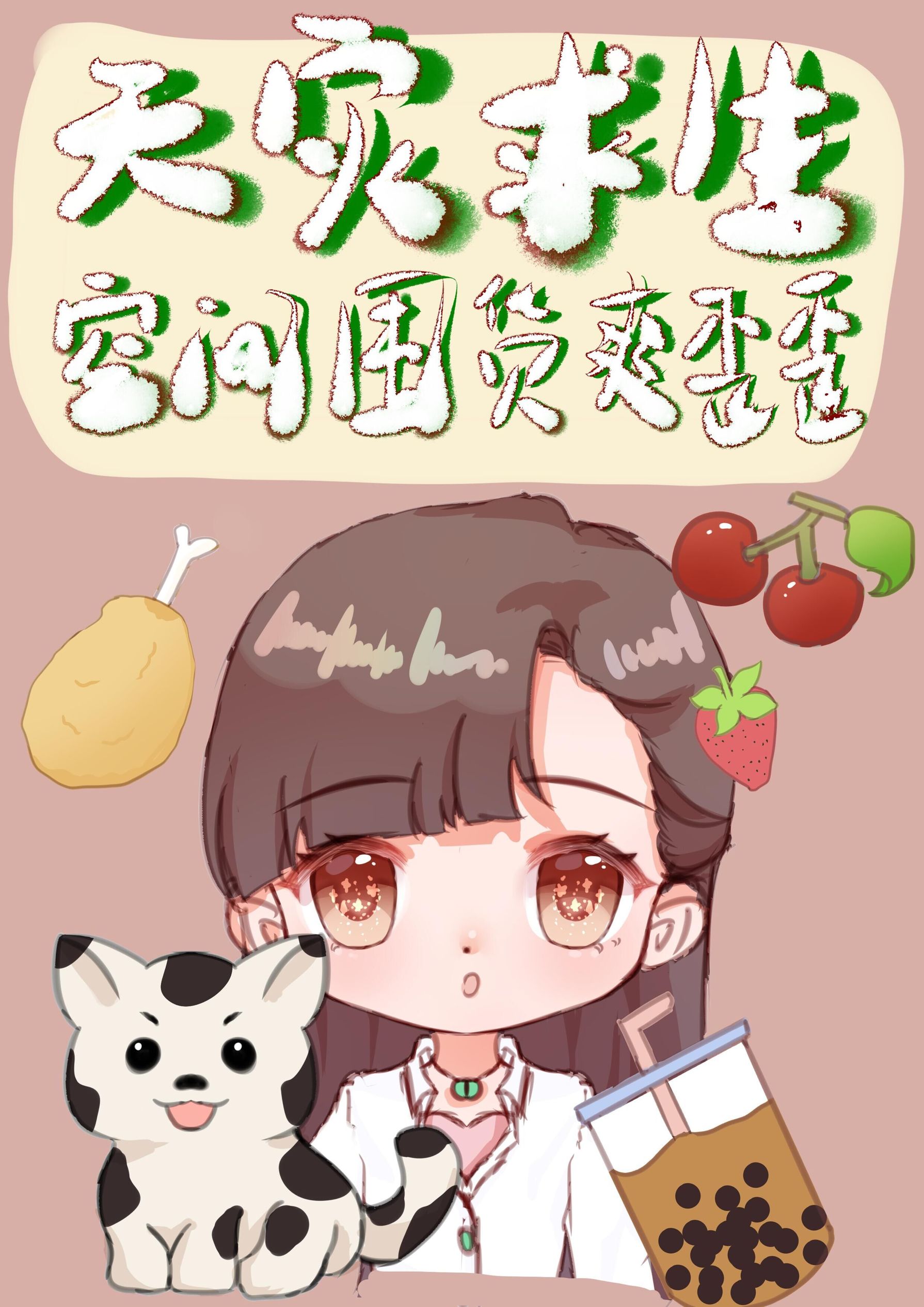天灾空间求生