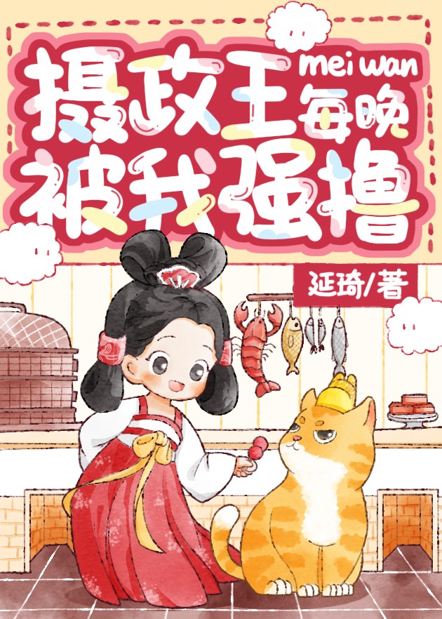 高冷摄政王的短剧