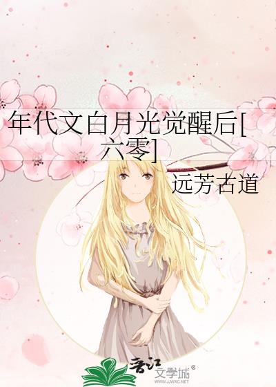 年代文白月光穿书小说