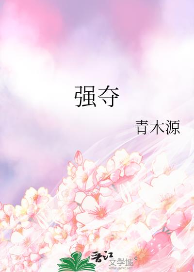 强夺娇色全本免费阅读